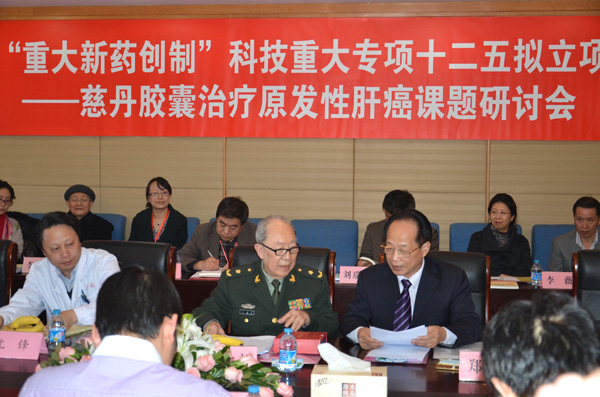 慈丹系列治疗原发性肝癌课题研讨会