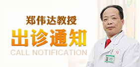 关于我院郑伟达教授2018年4月23日出诊时间通知